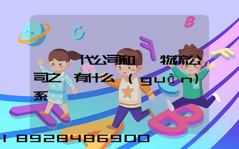 國際貨代公司和國際物流公司之間有什么關(guān)系嗎