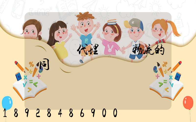 國際貨運代理與國際物流的異同