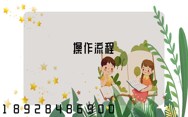 國際貨運操作流程