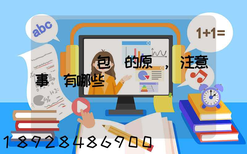 國際運輸包裝的原則,注意事項有哪些