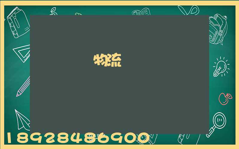 國際運輸物流單據