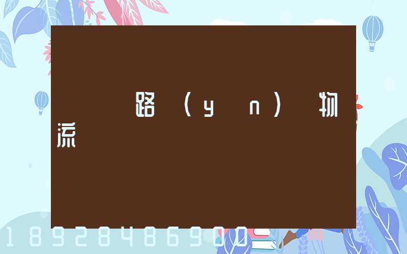 國際鐵路運(yùn)輸物流