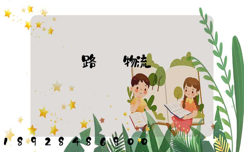 國際鐵路運輸物流