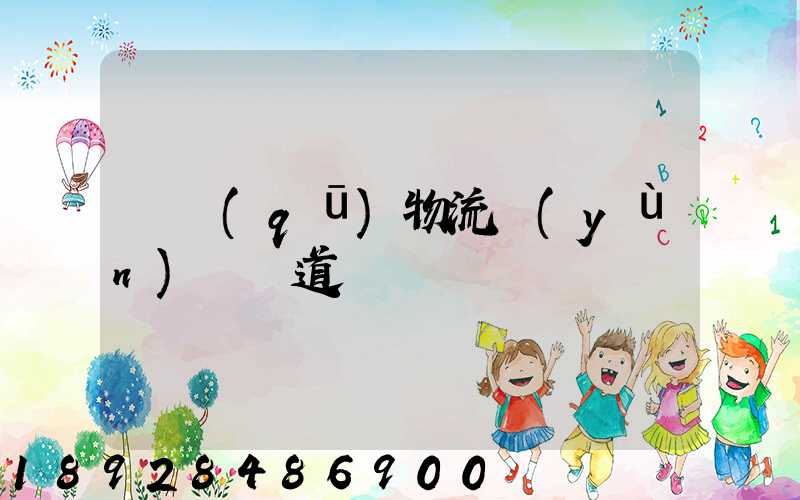 園區(qū)物流運(yùn)輸軌道