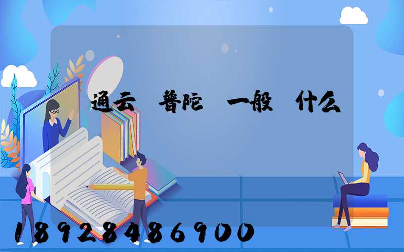 圓通云倉普陀區一般發什么