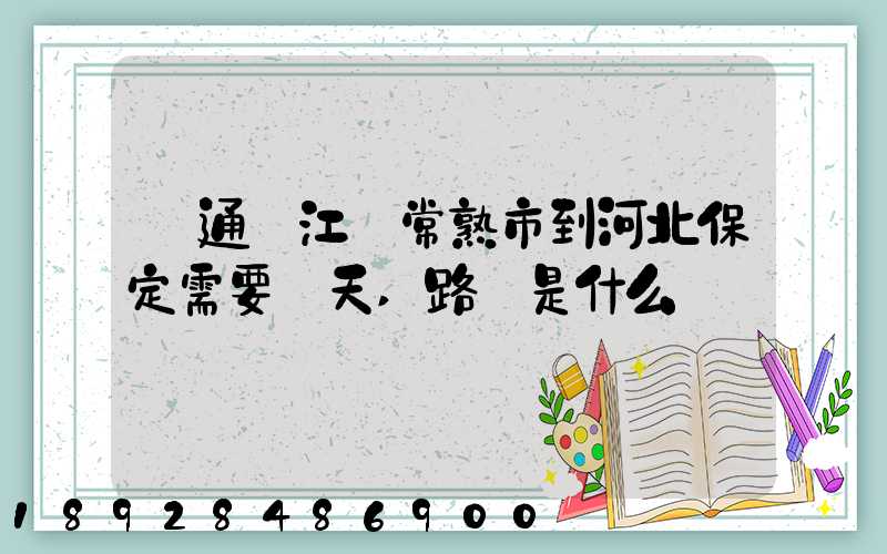 圓通從江蘇常熟市到河北保定需要幾天,路線是什么