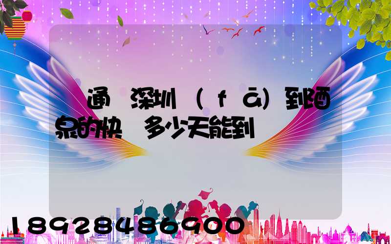 圓通從深圳發(fā)到酒泉的快遞多少天能到