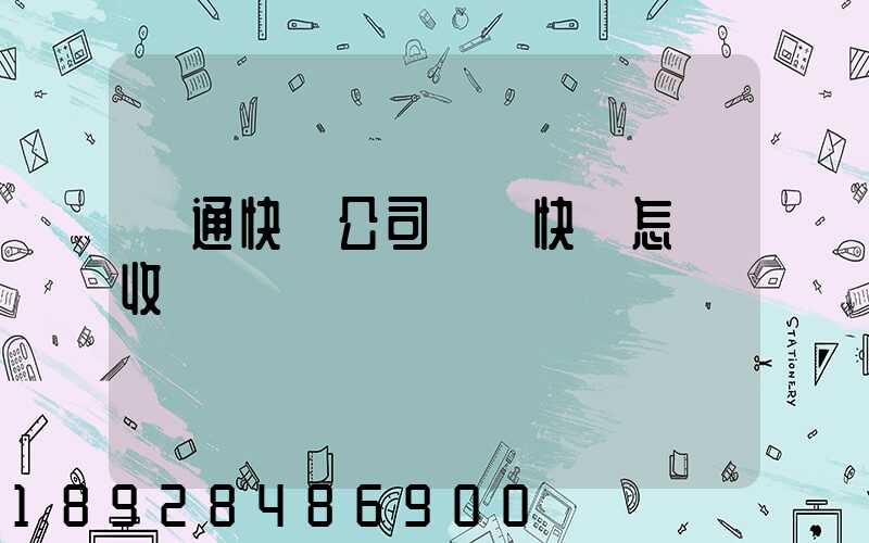 圓通快遞公司國際快遞怎樣收費