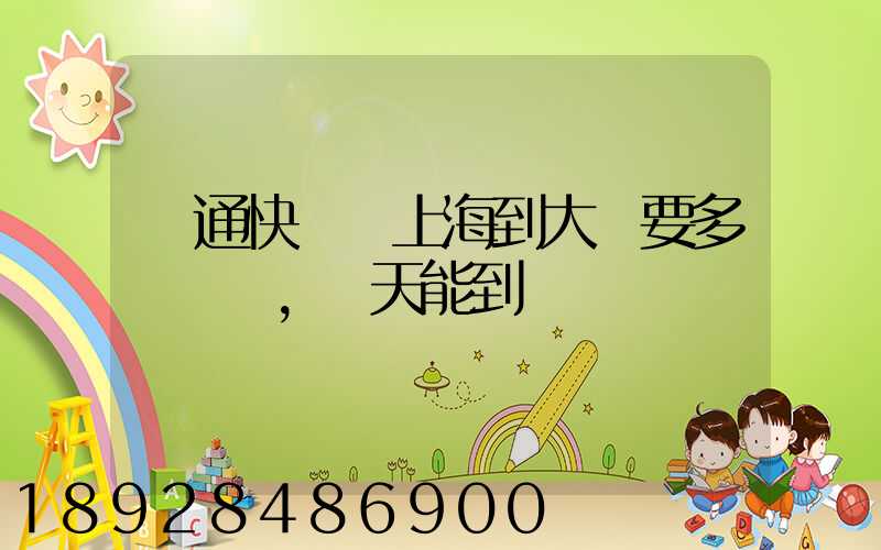 圓通快遞從上海到大連要多錢運費,幾天能到