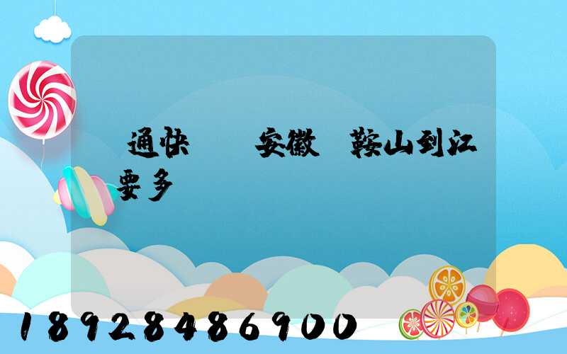 圓通快遞從安徽馬鞍山到江門要多長時(shí)間