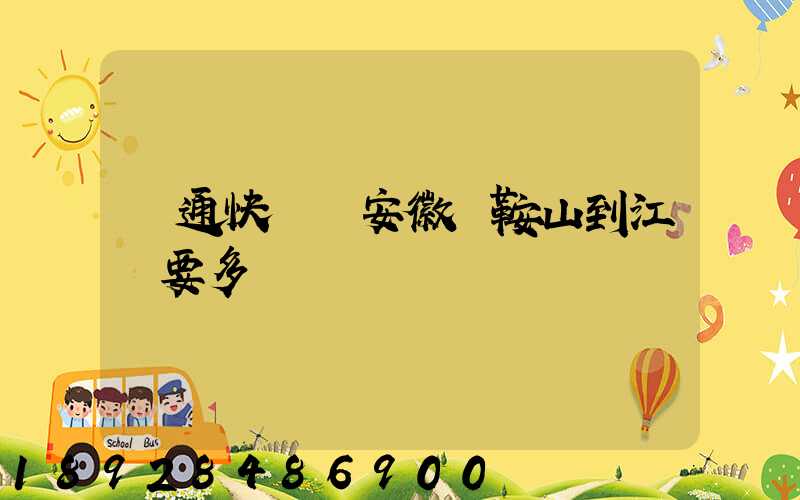 圓通快遞從安徽馬鞍山到江門要多長時間
