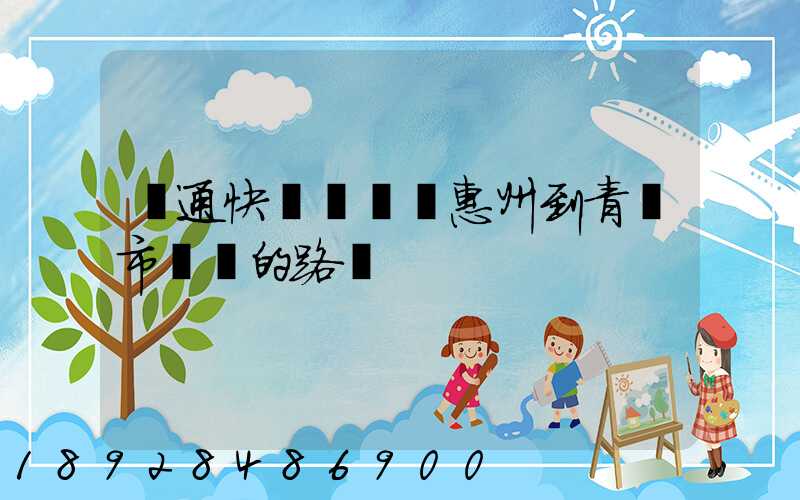 圓通快遞從廣東惠州到青島市黃島的路線