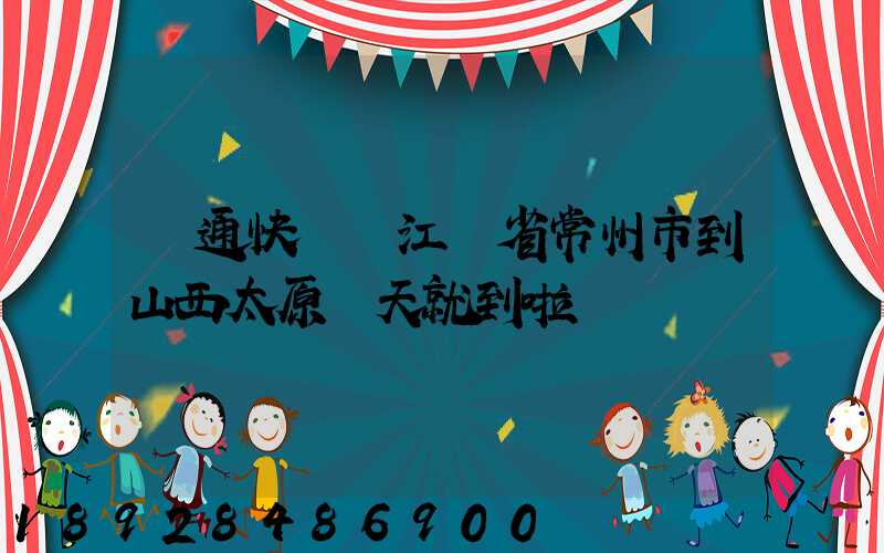 圓通快遞從江蘇省常州市到山西太原幾天就到啦