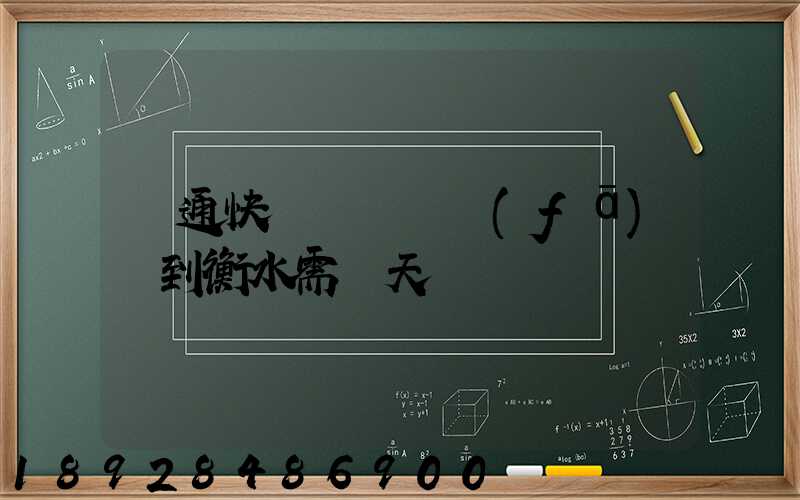 圓通快遞從無錫發(fā)貨到衡水需幾天