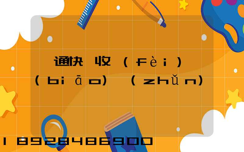 圓通快遞收費(fèi)標(biāo)準(zhǔn)