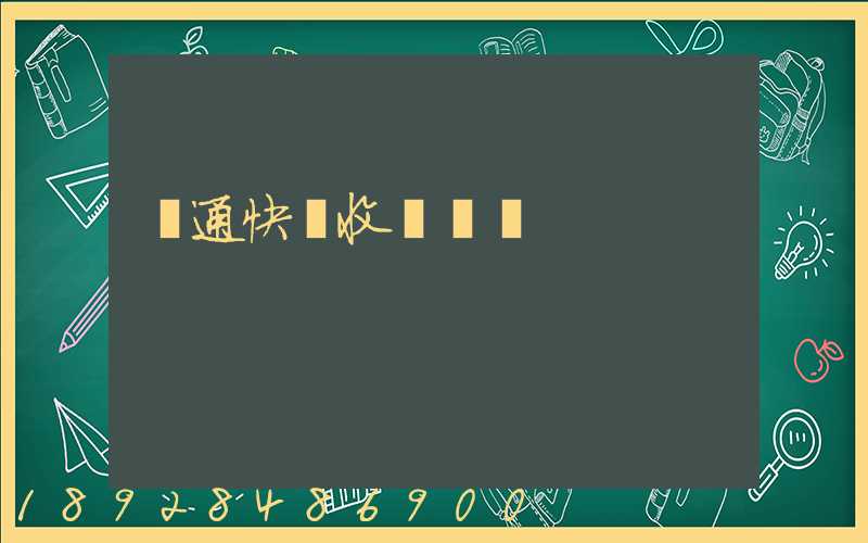 圓通快遞收費標準