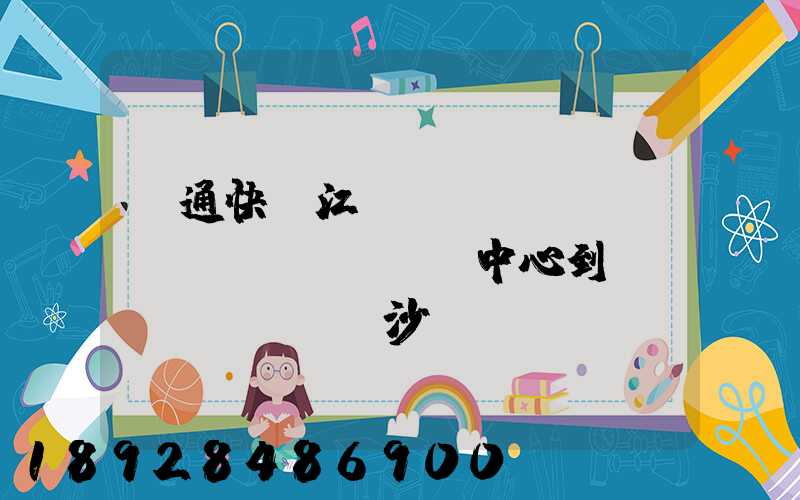 圓通快遞江門轉(zhuǎn)運(yùn)中心到長(zhǎng)沙轉(zhuǎn)運(yùn)中心公司需要多少時(shí)間