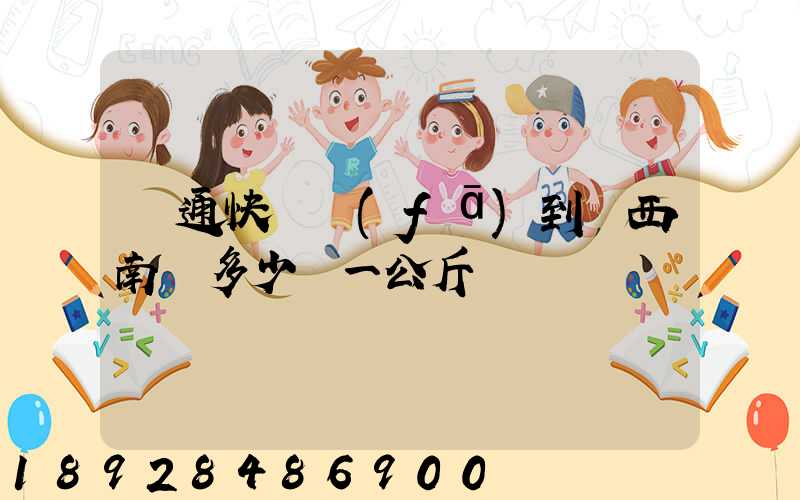 圓通快遞發(fā)到廣西南寧多少錢一公斤