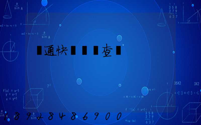 圓通快遞網點查詢