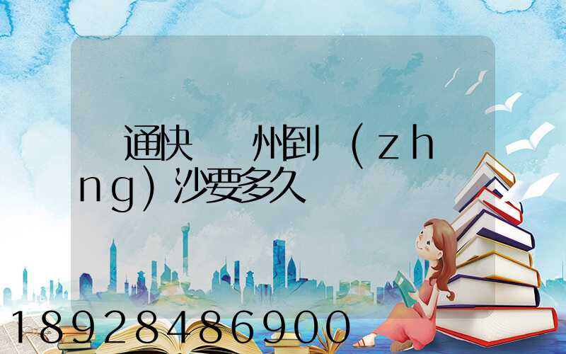 圓通快遞蘇州到長(zhǎng)沙要多久