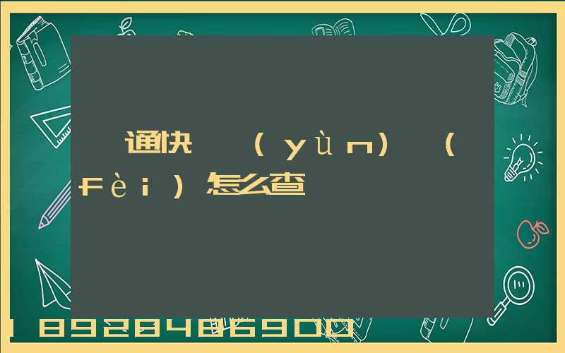 圓通快遞運(yùn)費(fèi)怎么查