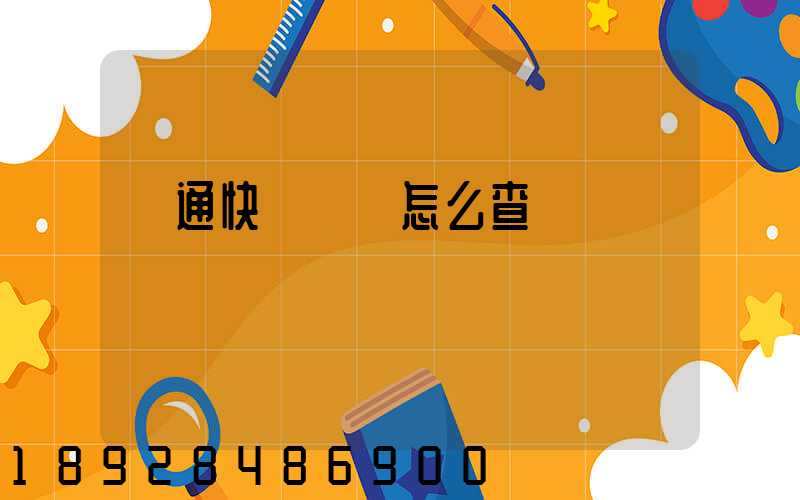 圓通快遞運費怎么查