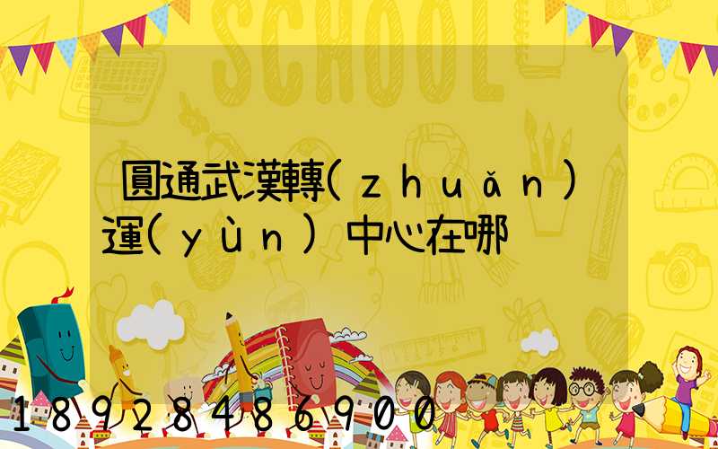 圓通武漢轉(zhuǎn)運(yùn)中心在哪