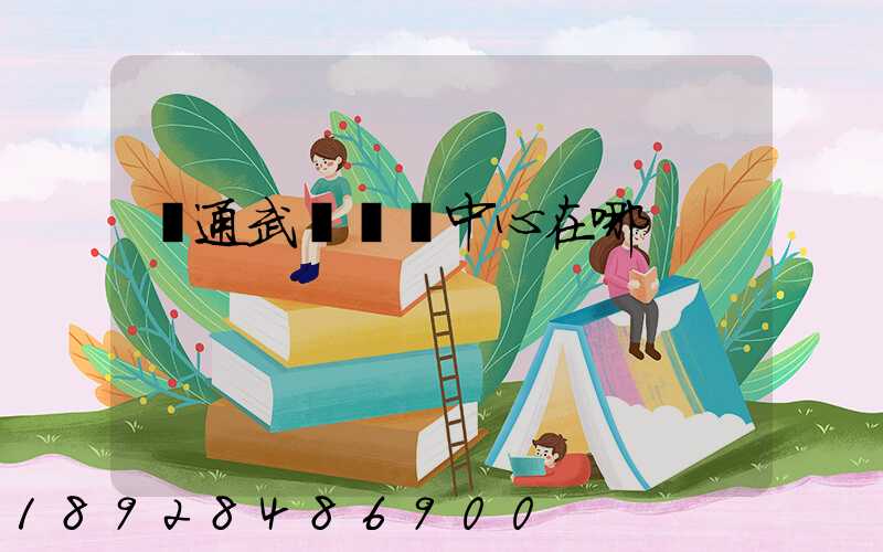 圓通武漢轉運中心在哪