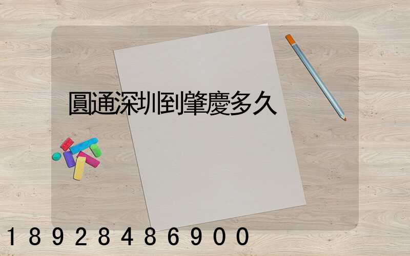 圓通深圳到肇慶多久