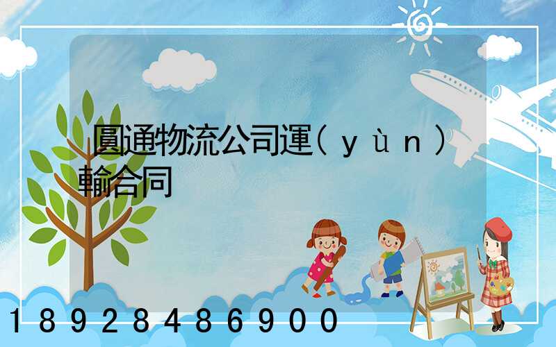 圓通物流公司運(yùn)輸合同