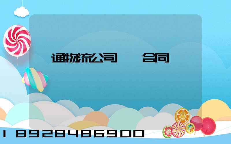 圓通物流公司運輸合同