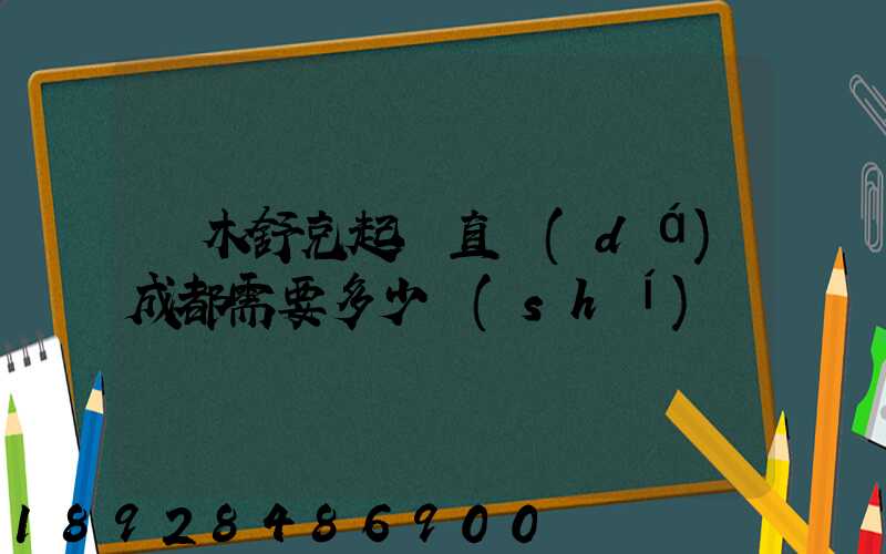 圖木舒克起飛直達(dá)成都需要多少時(shí)間