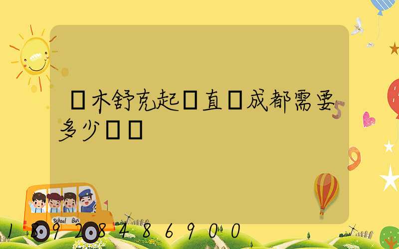 圖木舒克起飛直達成都需要多少時間
