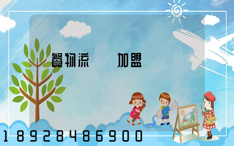 團餐物流運輸加盟