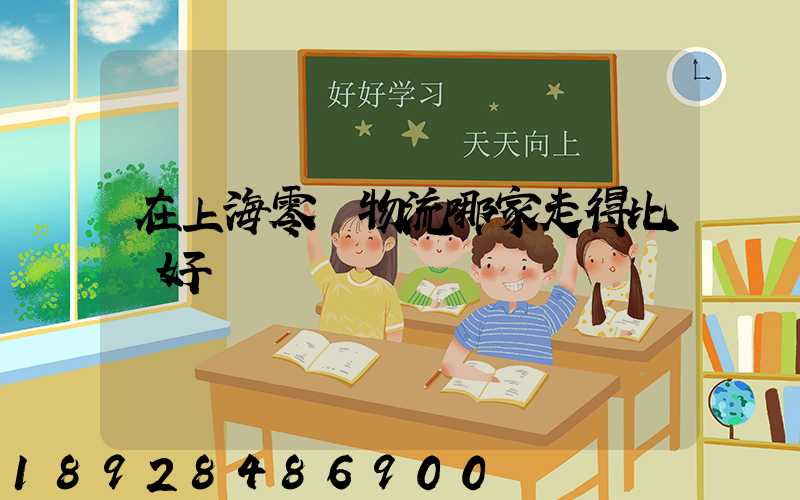 在上海零擔物流哪家走得比較好