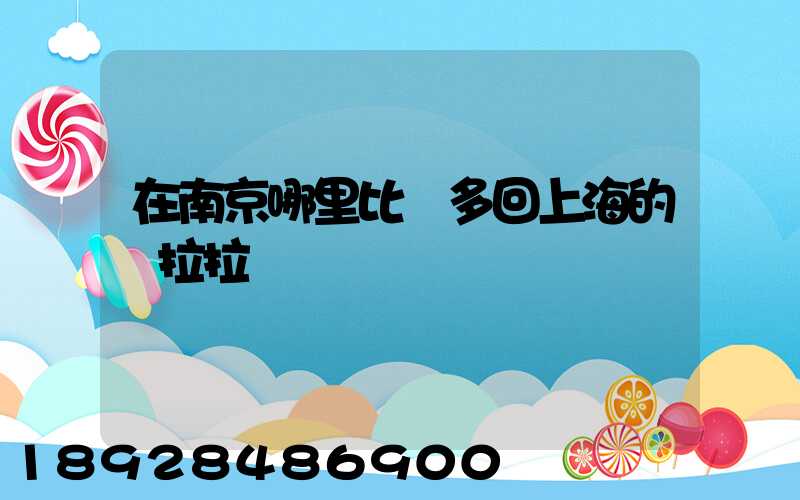 在南京哪里比較多回上海的貨拉拉單