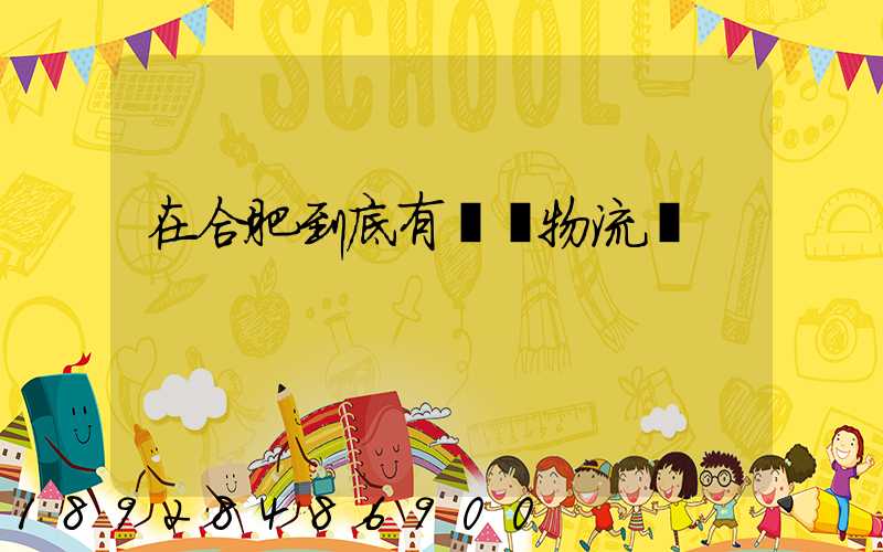 在合肥到底有幾處物流園