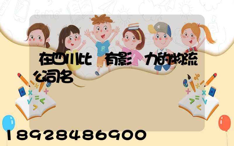 在四川比較有影響力的物流公司名單