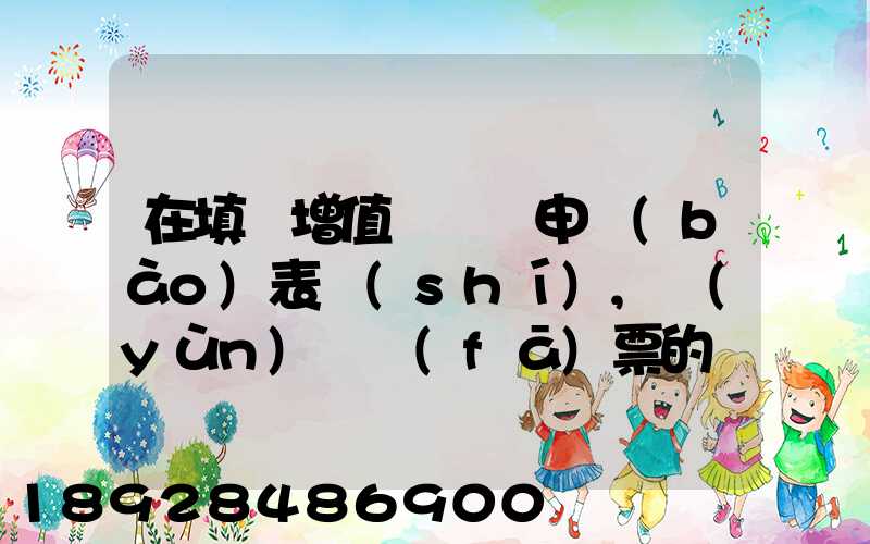 在填寫增值稅納稅申報(bào)表時(shí),運(yùn)輸發(fā)票的進(jìn)項(xiàng)要填在哪里