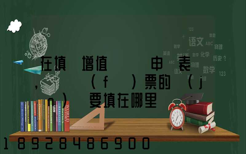 在填寫增值稅納稅申報表時,運輸發(fā)票的進(jìn)項要填在哪里