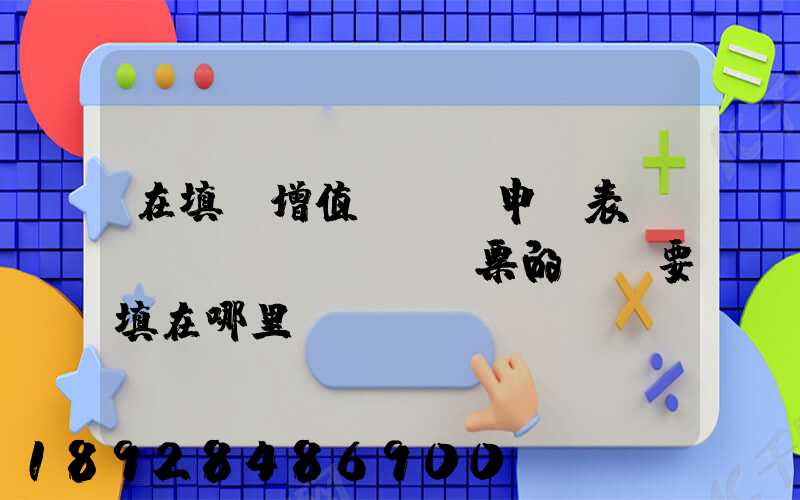 在填寫增值稅納稅申報表時,運輸發(fā)票的進項要填在哪里