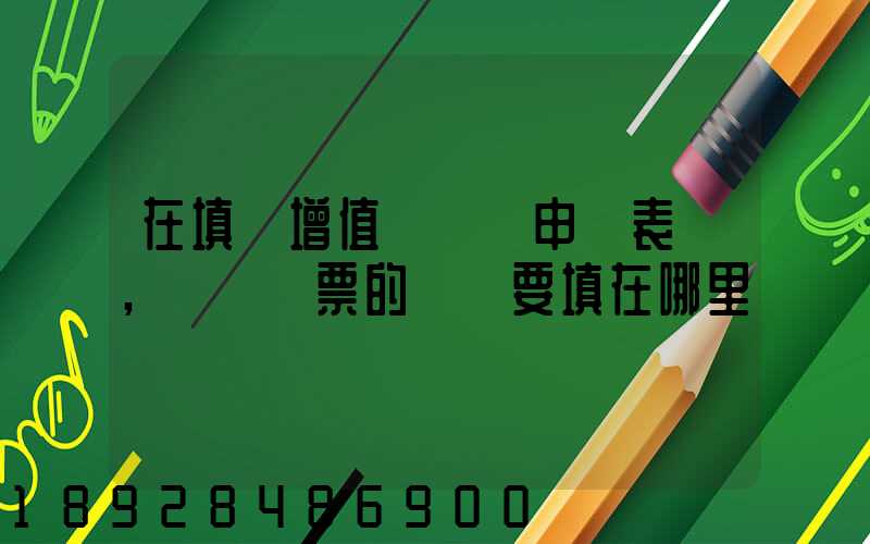 在填寫增值稅納稅申報表時,運輸發票的進項要填在哪里