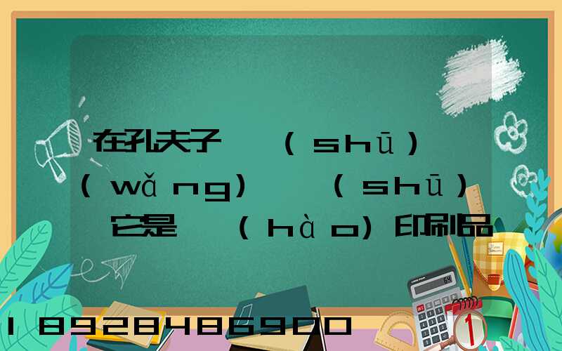 在孔夫子舊書(shū)網(wǎng)買書(shū),它是掛號(hào)印刷品,這個(gè)什么意思,和快遞有什么區(qū)別嗎...