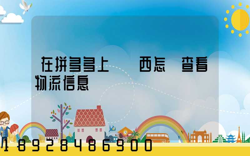 在拼多多上買東西怎樣查看物流信息