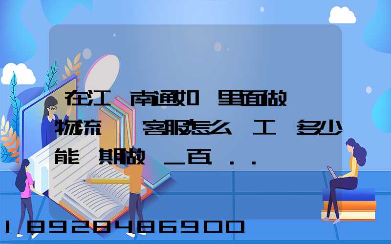 在江蘇南通如皋里面做順豐物流電話客服怎么樣工資多少能長期做嗎_百...