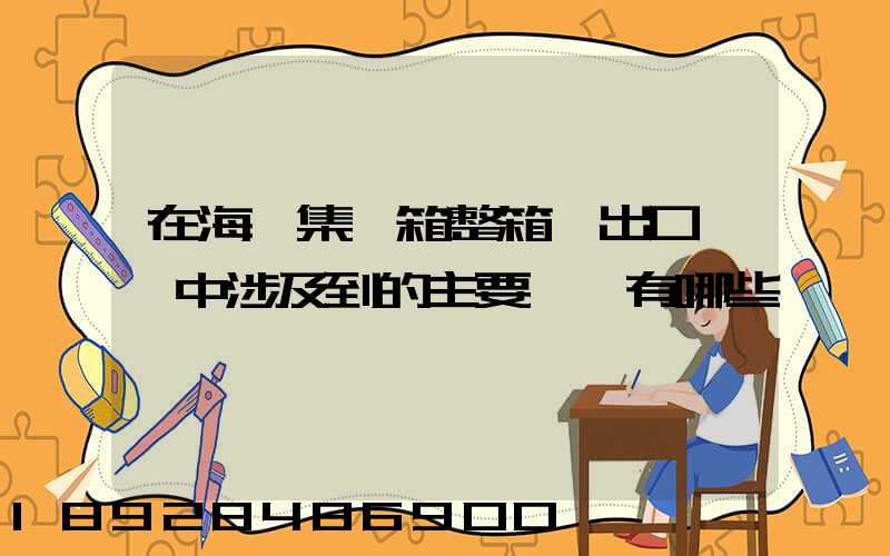 在海運集裝箱整箱貨出口訂艙中涉及到的主要單證有哪些