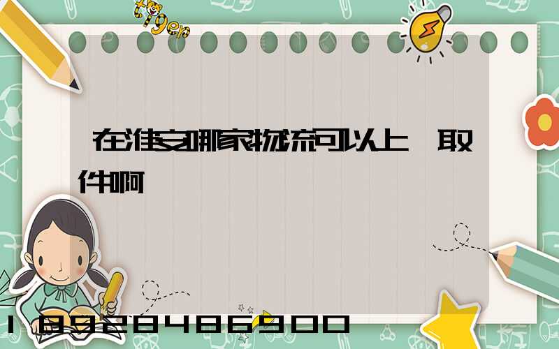 在淮安哪家物流可以上門取件啊