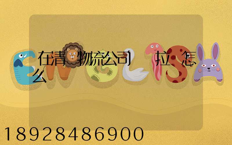 在清遠物流公司買車拉貨怎么樣