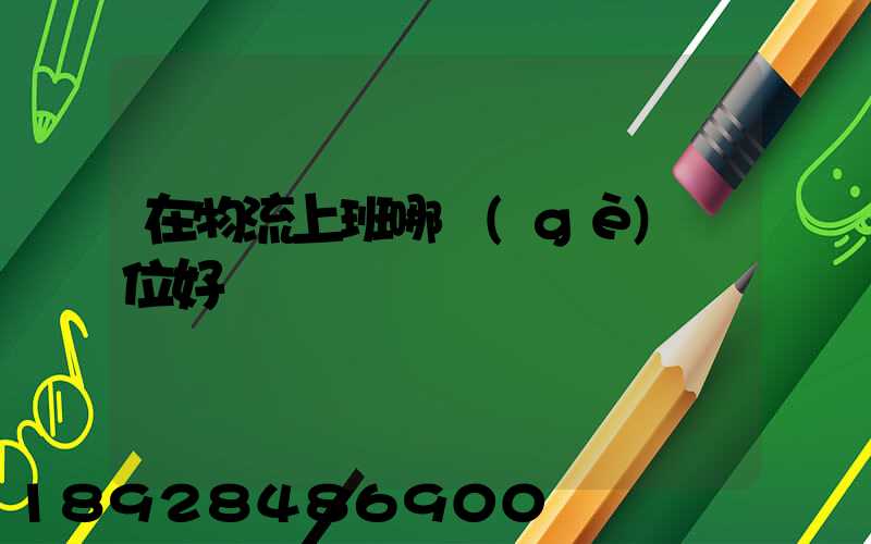 在物流上班哪個(gè)崗位好