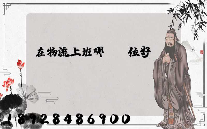 在物流上班哪個崗位好